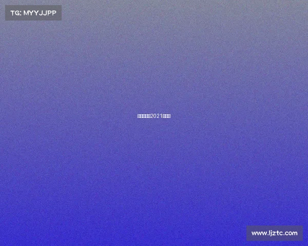 羽毛球赛事2021时间表